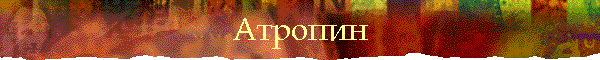 Атропин