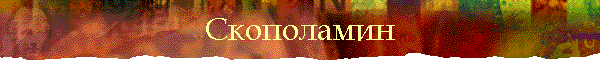 Скополамин